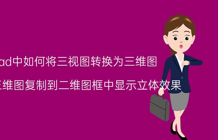 cad中如何将三视图转换为三维图 CAD三维图复制到二维图框中显示立体效果？